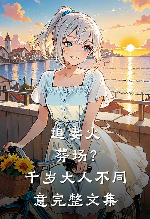 追妻火葬场？千岁大人不同意完整文集
