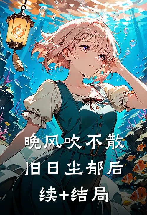 晚风吹不散旧日尘郁后续+结局
