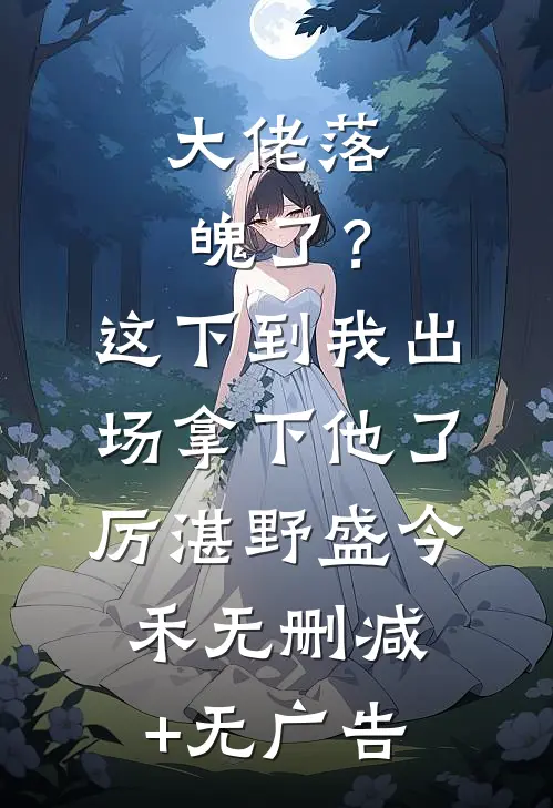 大佬落魄了？这下到我出场拿下他了厉湛野盛今禾无删减+无广告