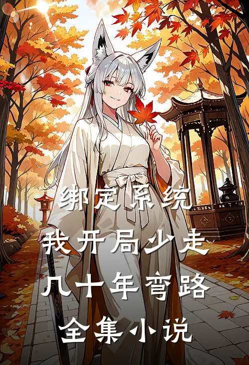 绑定系统：我开局少走几十年弯路全集小说