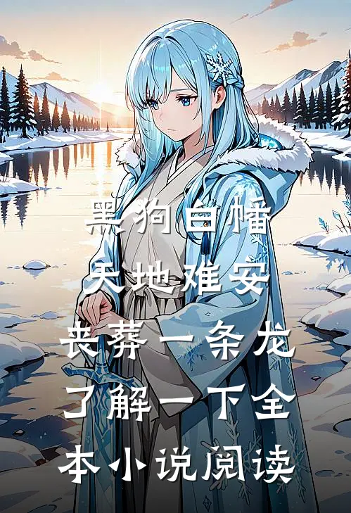 黑狗白幡，天地难安，丧葬一条龙了解一下全本小说阅读