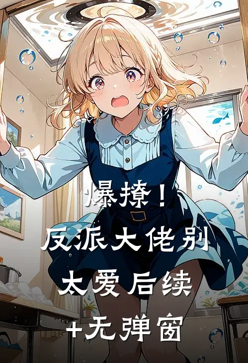 爆撩！反派大佬别太爱后续+无弹窗