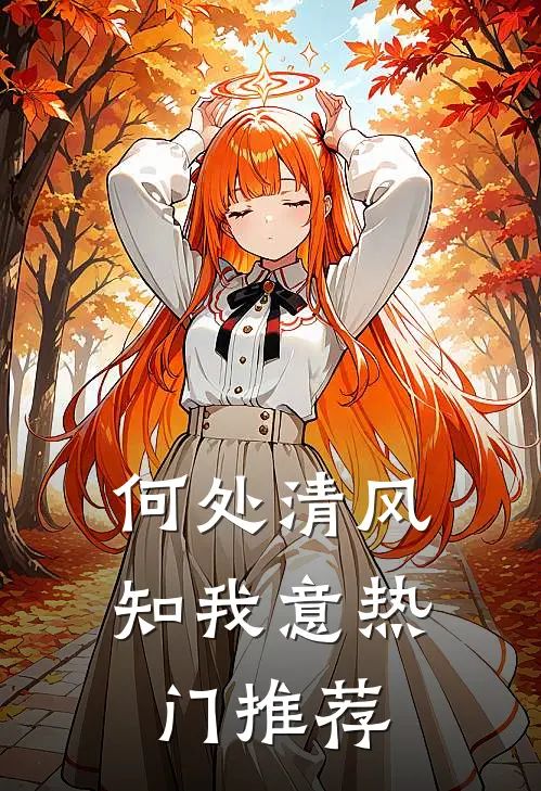 何处清风知我意热门推荐