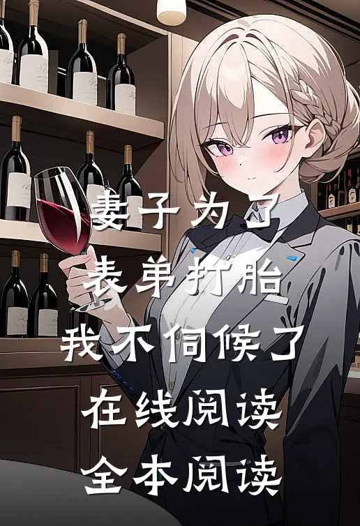 妻子为了表弟打胎，我不伺候了在线阅读全本阅读
