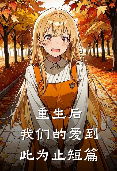重生后，我们的爱到此为止短篇