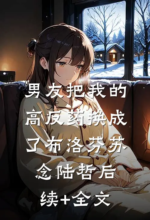 男友把我的高反药换成了布洛芬苏念陆哲后续+全文