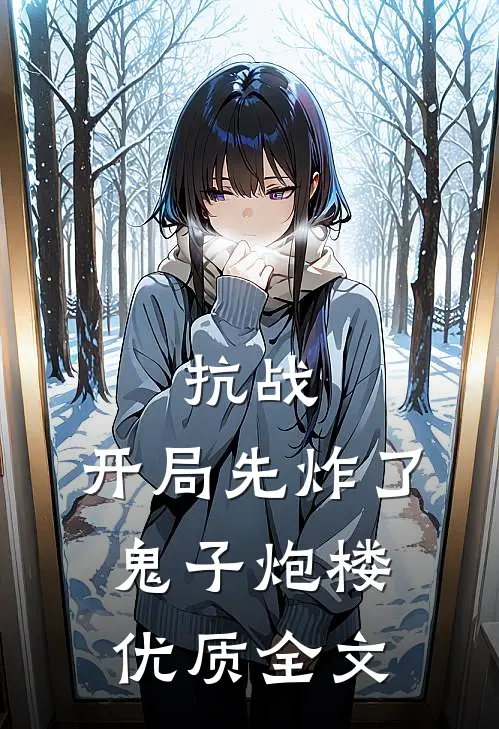 抗战：开局先炸了鬼子炮楼优质全文