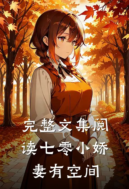 完整文集阅读七零小娇妻有空间