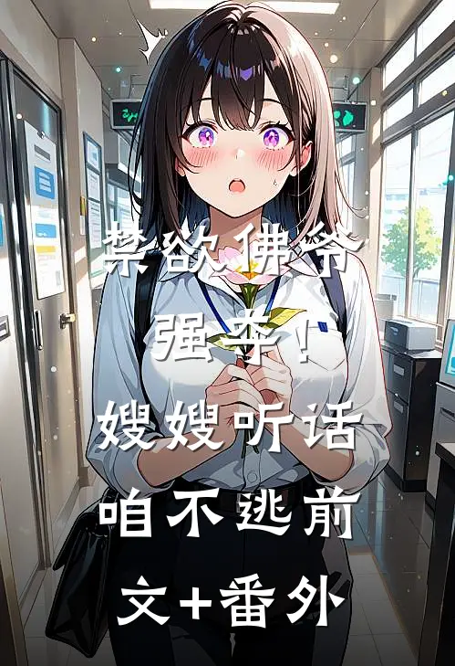 禁欲佛爷强夺！嫂嫂听话，咱不逃前文+番外