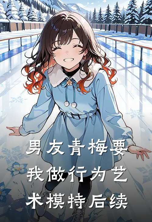 男友青梅要我做行为艺术模特后续