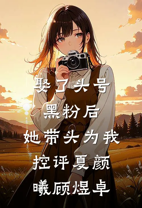 娶了头号黑粉后，她带头为我控评夏颜曦顾煜卓