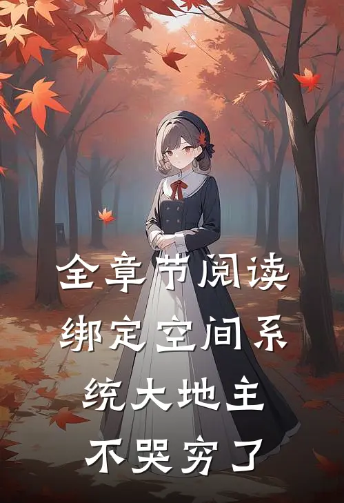 全章节阅读绑定空间系统大地主不哭穷了