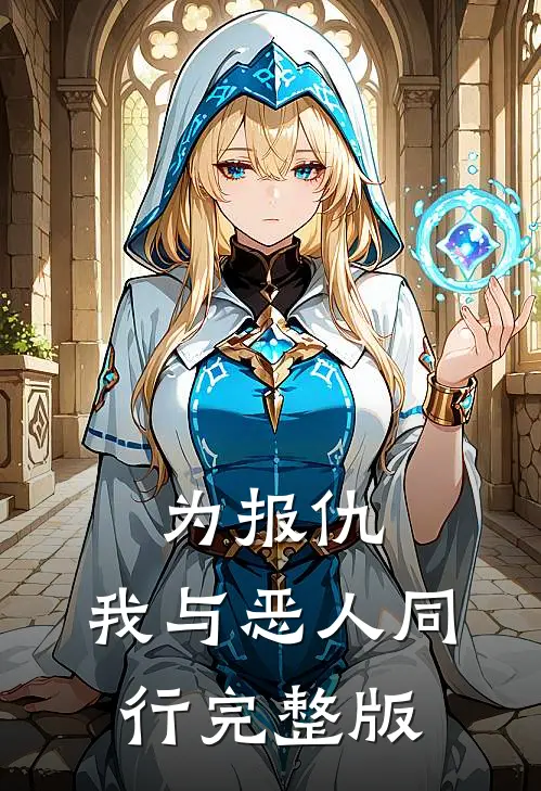 为报仇，我与恶人同行完整版