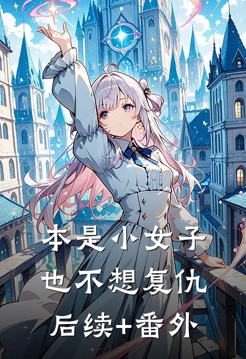 本是小女子，也不想复仇后续+番外