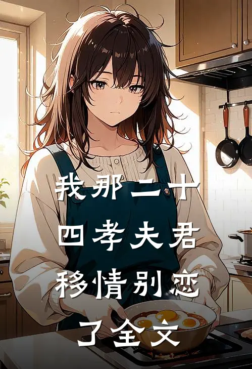 我那二十四孝夫君，移情别恋了全文