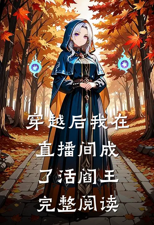 穿越后我在直播间成了活阎王完整阅读