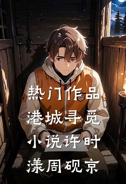 热门作品港城寻觅小说许时漾周砚京