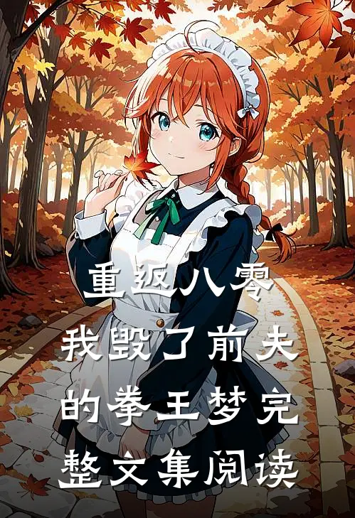 重返八零，我毁了前夫的拳王梦完整文集阅读