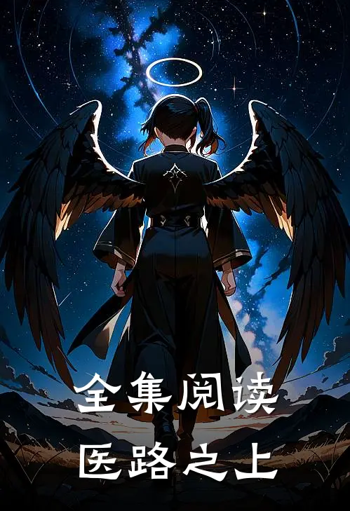 全集阅读医路之上