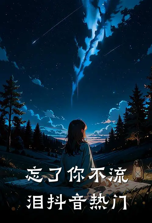 忘了你不流泪抖音热门