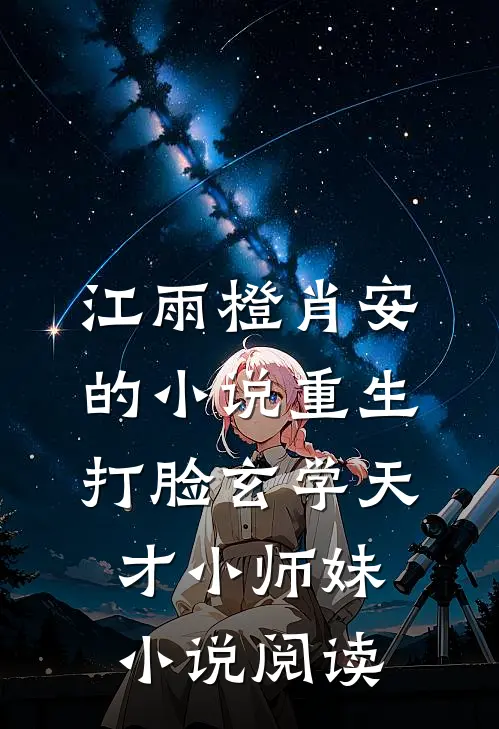 江雨橙肖安的小说重生打脸玄学天才小师妹小说阅读