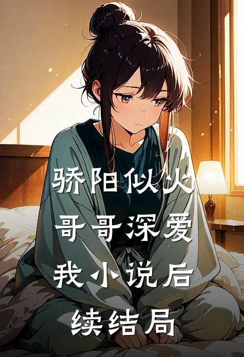 骄阳似火：哥哥深爱我小说后续结局