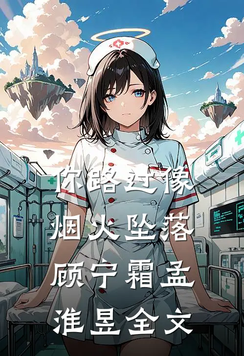 你路过像烟火坠落顾宁霜孟淮昱全文