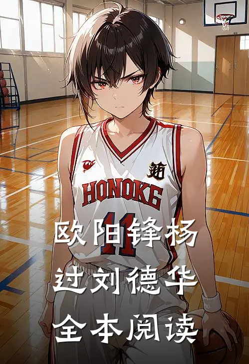 欧阳锋杨过刘德华全本阅读