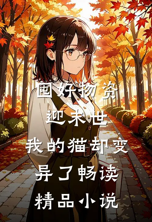 囤好物资迎末世，我的猫却变异了畅读精品小说