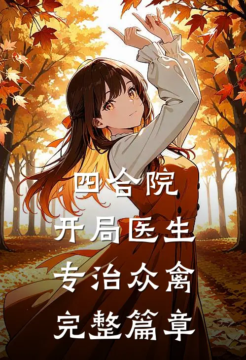 四合院：开局医生，专治众禽完整篇章