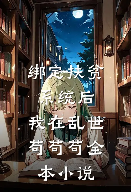 绑定扶贫系统后，我在乱世苟苟苟全本小说