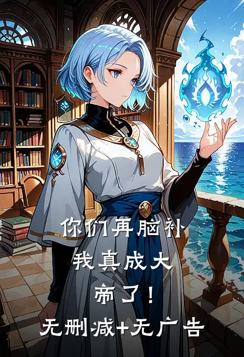你们再脑补，我真成大帝了！无删减+无广告