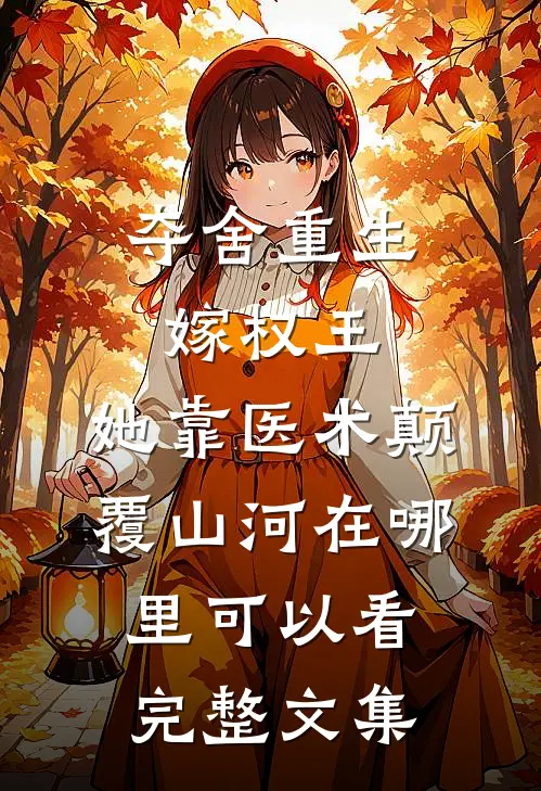 夺舍重生嫁权王,她靠医术颠覆山河在哪里可以看完整文集