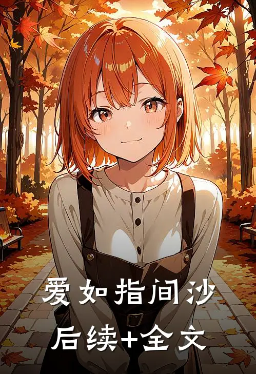 爱如指间沙后续+全文
