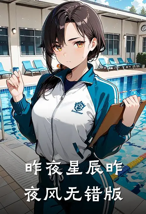 昨夜星辰昨夜风无错版