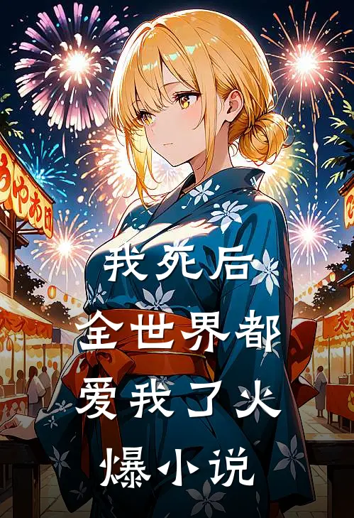 我死后，全世界都爱我了火爆小说