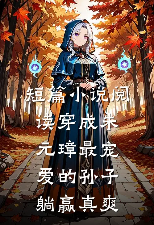 短篇小说阅读穿成朱元璋最宠爱的孙子，躺赢真爽