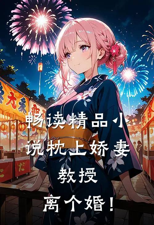 畅读精品小说枕上娇妻：教授，离个婚！
