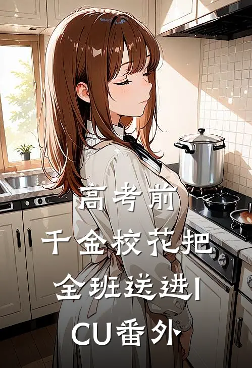 高考前，千金校花把全班送进ICU番外