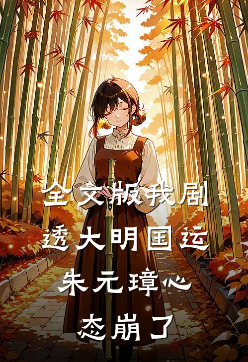 全文版我剧透大明国运，朱元璋心态崩了