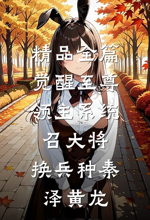 精品全篇觉醒至尊领主系统:召大将,换兵种(秦泽黄龙)