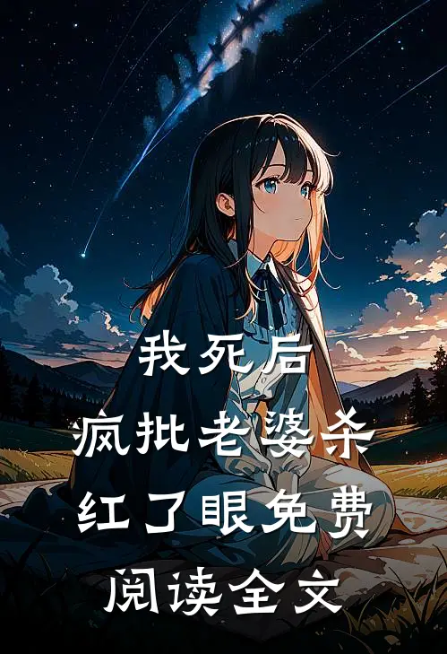 我死后，疯批老婆杀红了眼免费阅读全文