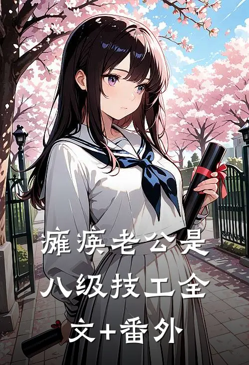 瘫痪老公是八级技工全文+番外