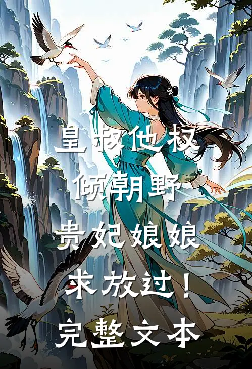 皇叔他权倾朝野，贵妃娘娘求放过！完整文本
