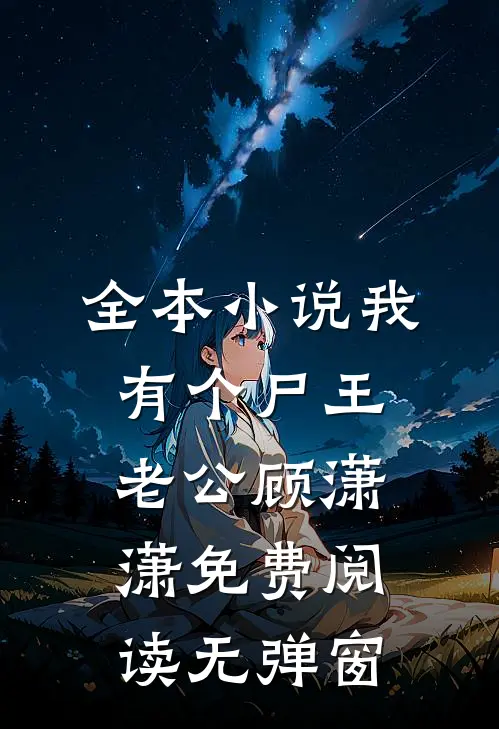 全本小说我有个尸王老公顾潇潇免费阅读无弹窗