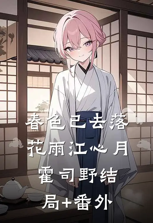 春色已去落花雨江心月霍司野结局+番外