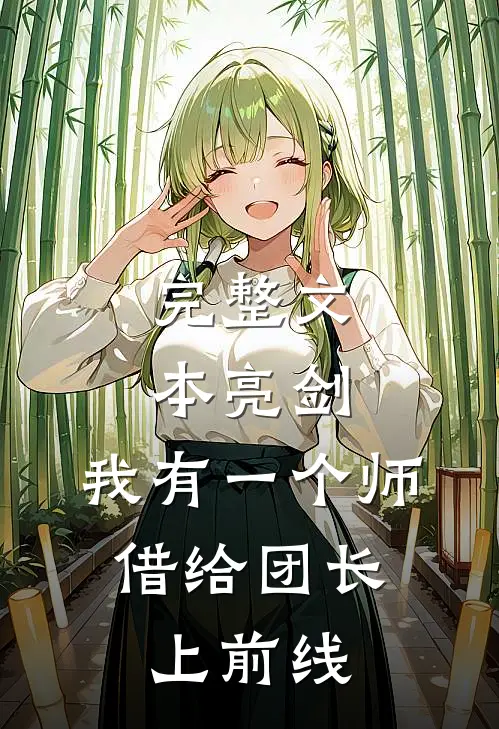 完整文本亮剑：我有一个师，借给团长上前线