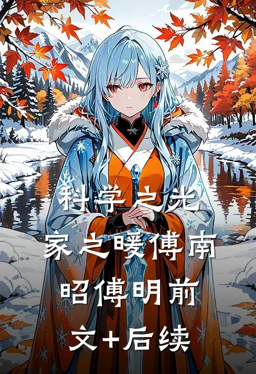 科学之光，家之暖傅南昭傅明前文+后续