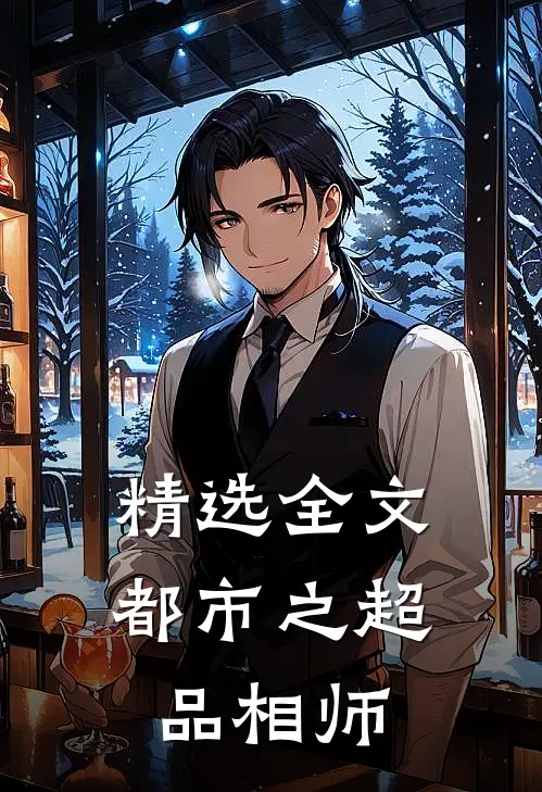 精选全文都市之超品相师