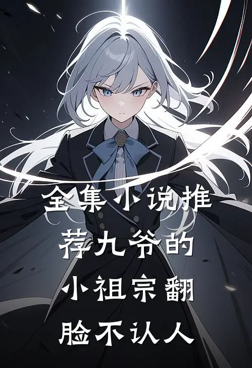 全集小说推荐九爷的小祖宗翻脸不认人